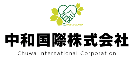 中和国際株式会社