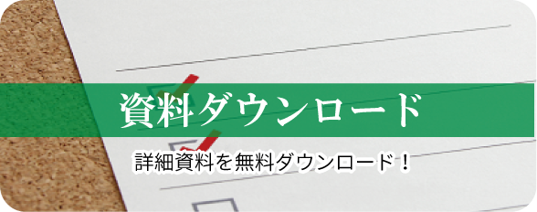 資料ダウンロード