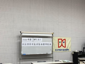 大分市日中友好協会　通常総会