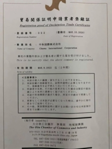 貿易関係証明申請業者登録証