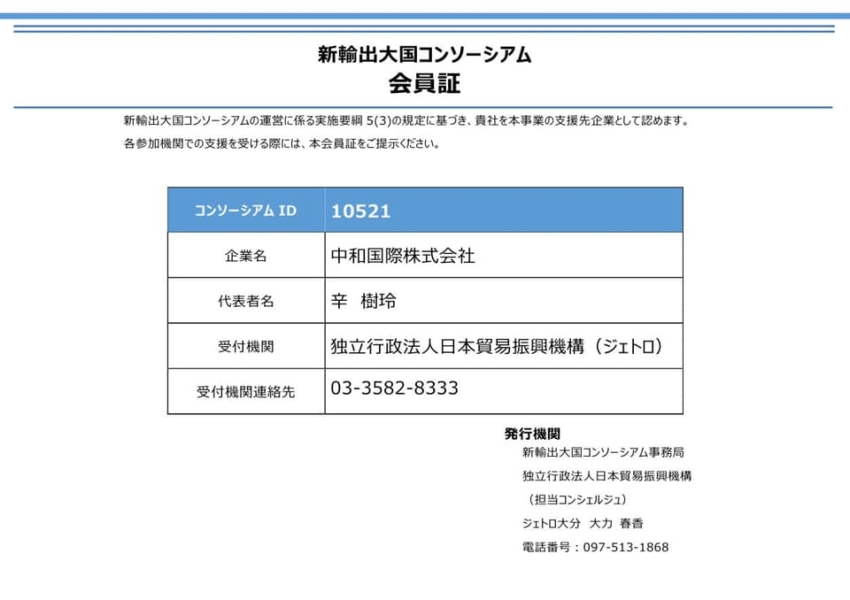 2020年度「新輸出大国コンソーシアム」