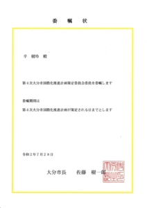 第4次大分市国際化推進計画策定委員会