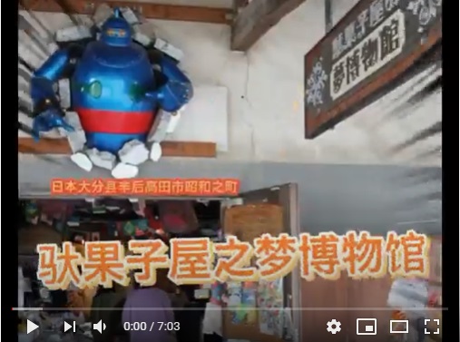 駄菓子屋の夢博物館