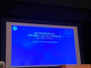 第33回宇宙技術および科学の国際シンポジウム( ISTS ) in 大分別府大会