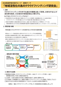 地域活性化の為のクラウドファンディング研究会