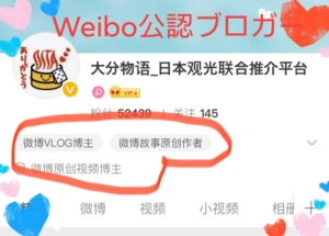 Weiboによる公認海外ブロガー