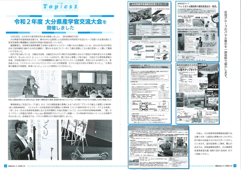 「 地域活性化の為のクラウドファンディング研究会 」創造おおいた12月号