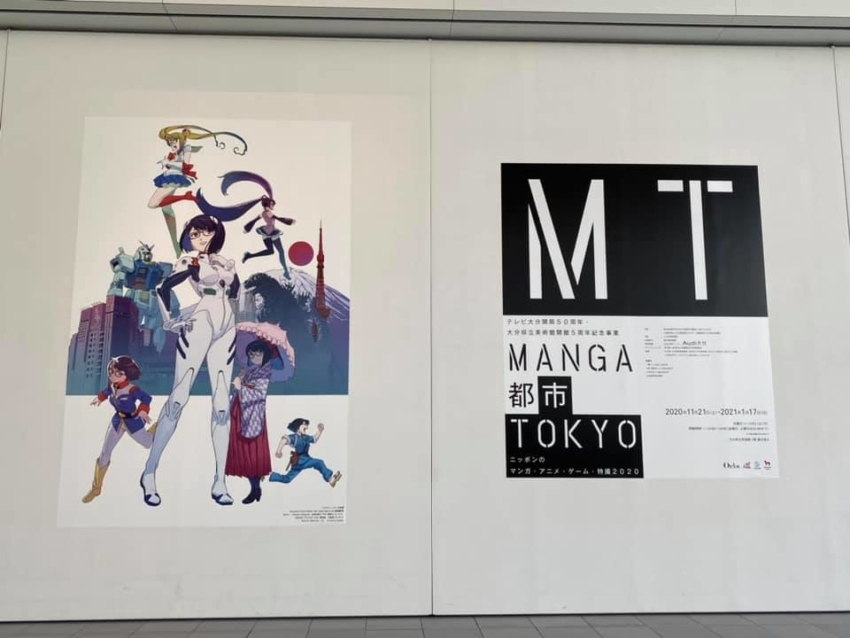 「 MANGA都市TOKYO 」ニッポンのマンガ・アニメ・ゲーム・特撮 2020