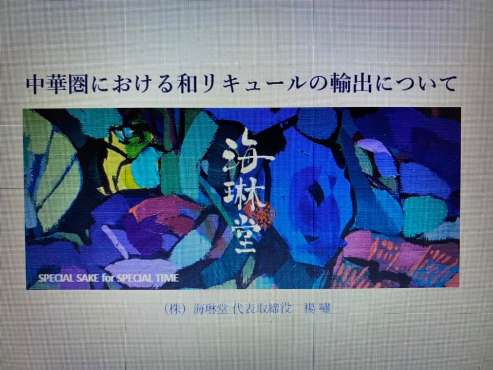 日本産酒類輸出促進コンソーシアムWebセミナー&商談会