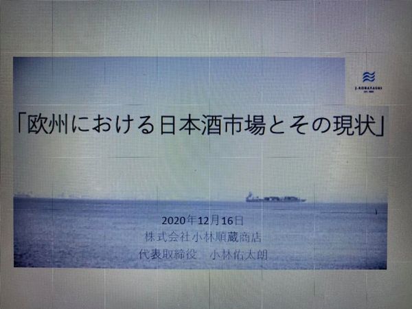 日本産酒類輸出促進コンソーシアムWebセミナー&商談会(マッチング)12月16日