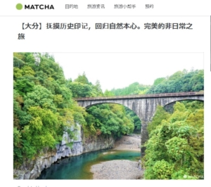 1月2日  在日本最大规模的日本旅游网络杂志Matcha (抹茶) 介绍了