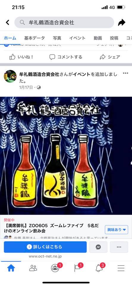 5名だけのオンライン飲み会  牟礼鶴酒造