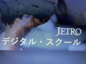 JETRO デジタル・スクール