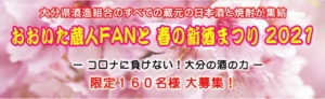 おおいた蔵人FANと 春の新酒まつり2021