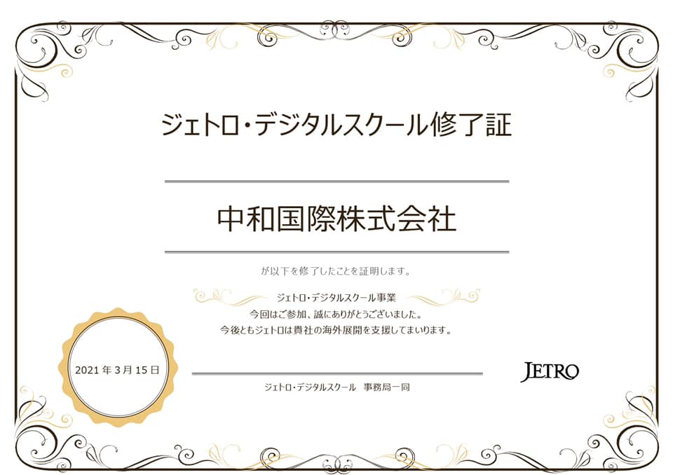 ジェトロ・デジタルスクール修了証