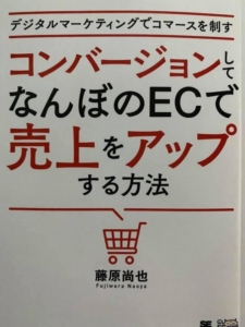 デジタルマーケティングでコマースを制す コンバージョンして なんぼのECで 売上をアップする方法