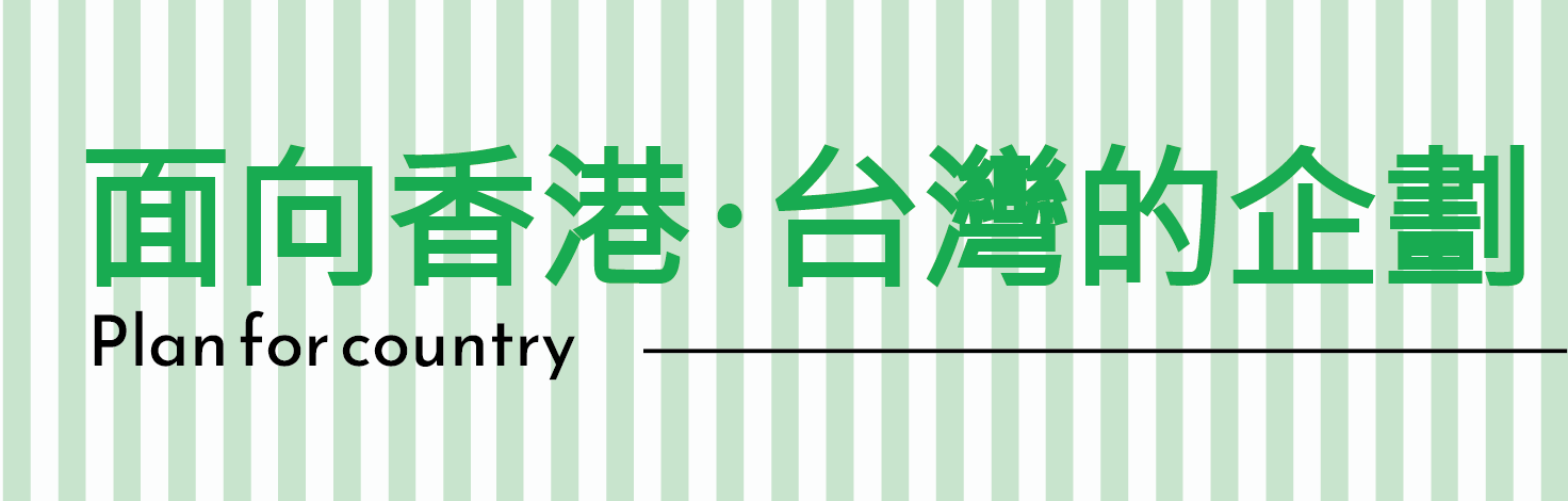 台湾・香港向け企画