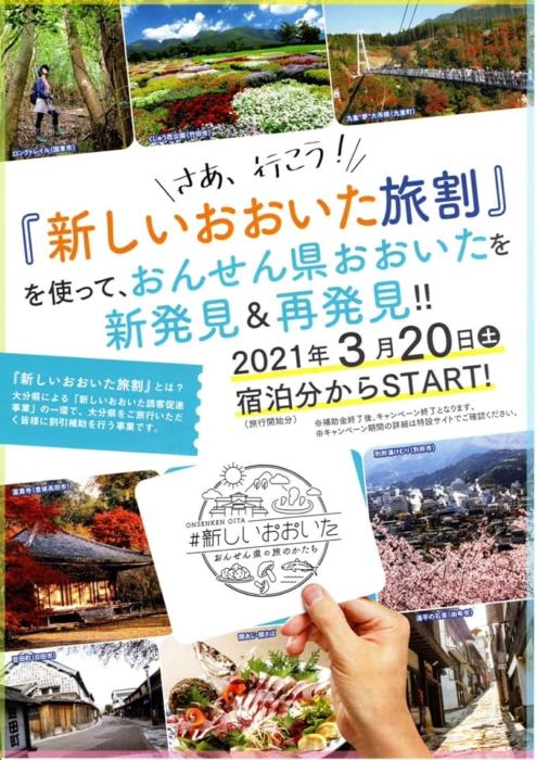 新しいおおいた旅割