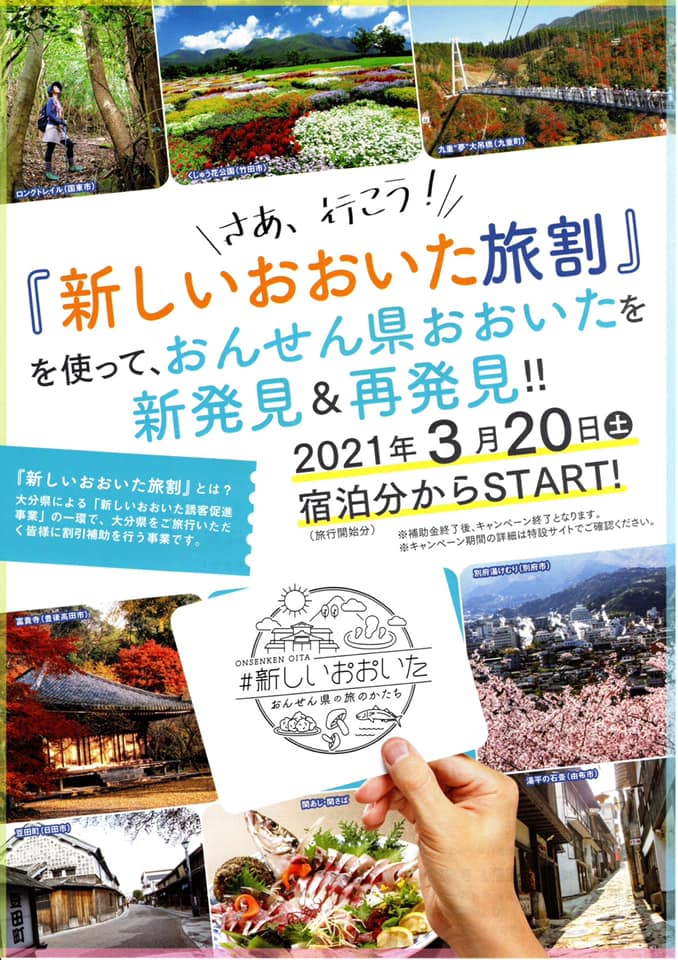 新しいおおいた旅割
