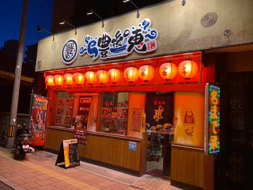 豊後の恵 別府市 駅前町