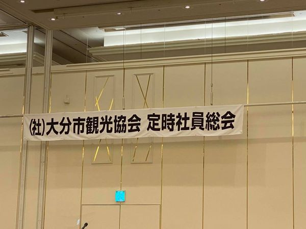 大分市観光協会 定時社員総会