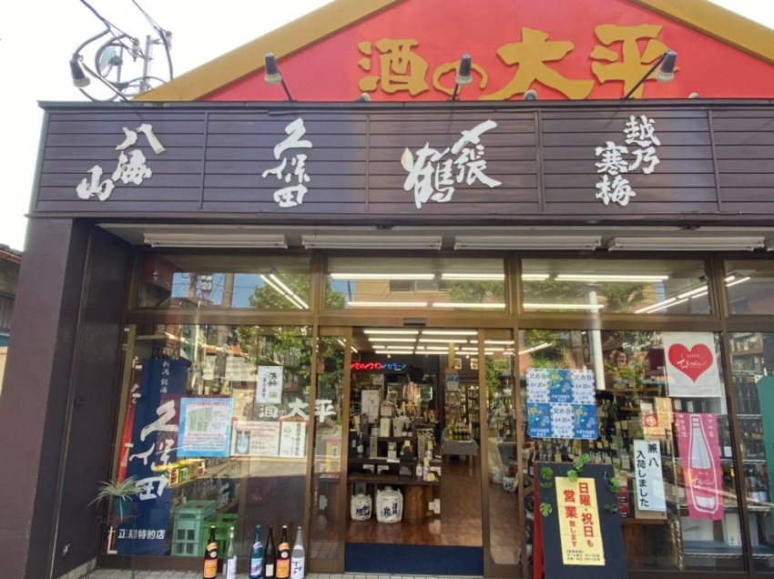 酒の大平 大平酒店 大分市中島中央
