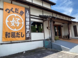 上田椎茸専門店　別府市鶴見