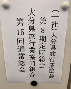 大分県旅行業協会　定時総会　　大分県旅行業協同組合　通常総会