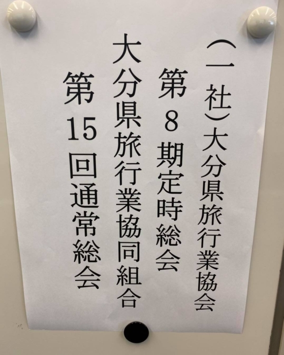 大分県旅行業協会 定時総会  大分県旅行業協同組合 通常総会