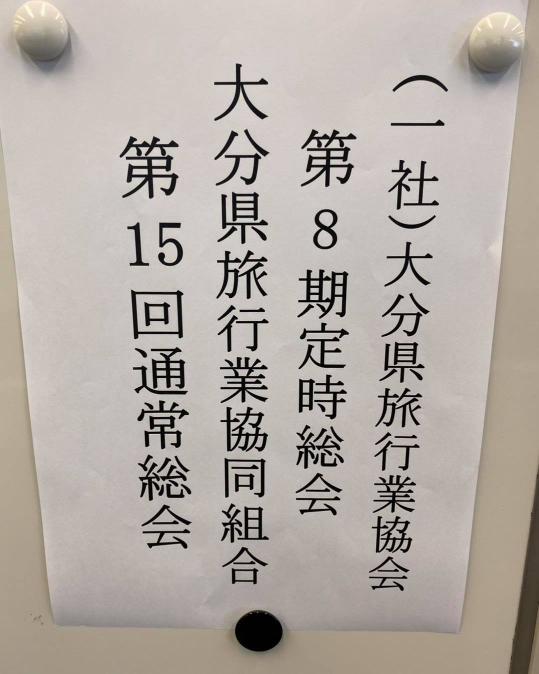 大分県旅行業協会　定時総会　　大分県旅行業協同組合　通常総会