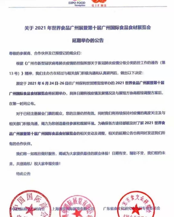 「 世界食品広州展2021  」延期