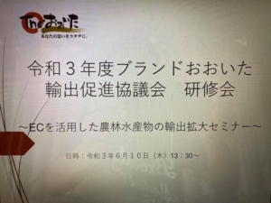 令和3年度　ブランドおおいた輸出促進協議会　研修会