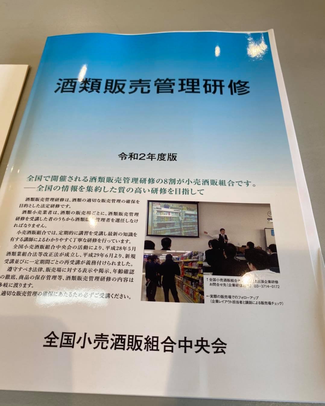 酒類販売管理研修　定期研修
