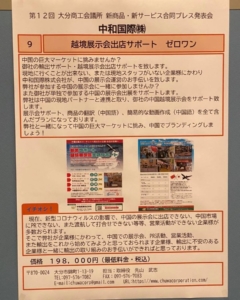 第１２回　新商品・新サービス合同プレス発表会  「　越境展示会出店サポート ゼロワン　」