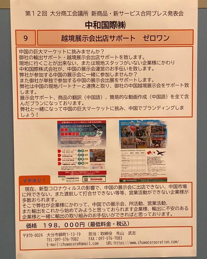 第12回 新商品・新サービス合同プレス発表会  「 越境展示会出店サポート ゼロワン 」