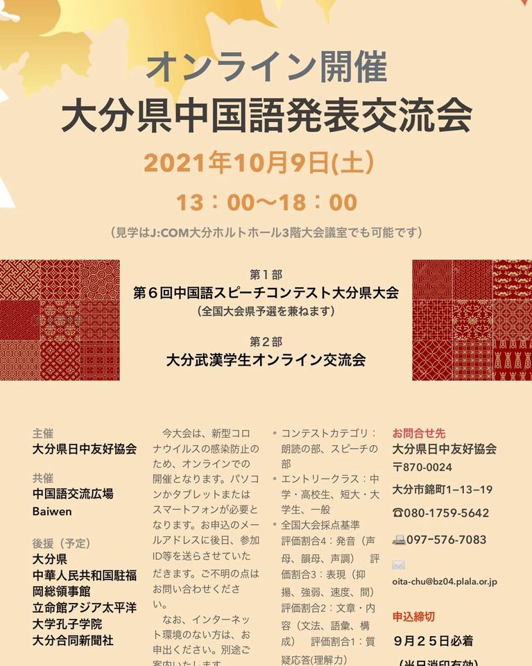 大分県中国語発表交流会 オンライン開催