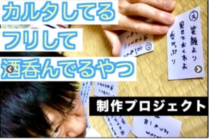 呑めない！酔えない！でも楽しい！子供から大人まで楽しめるお酒カルタを作りたい！！