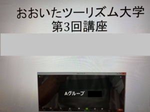 令和3年度おおいたツーリズム大学 第3回講座