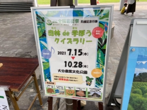 「 森林 de 学ぼう　クイズラリー 」大分農業文化公園　杵築市山香町