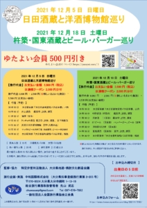 [ 満員御礼 ] 12月 日田方面と杵築・国東方面の酒蔵巡りツアー