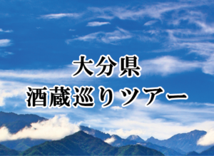 2022年1月 大分県酒蔵巡りツアー 開催