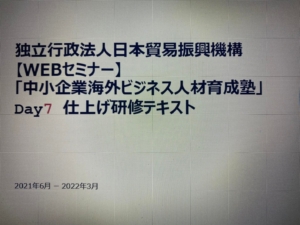 「 中小企業海外ビジネス人材育成塾 」仕上げ研修　Day 7 食品分野