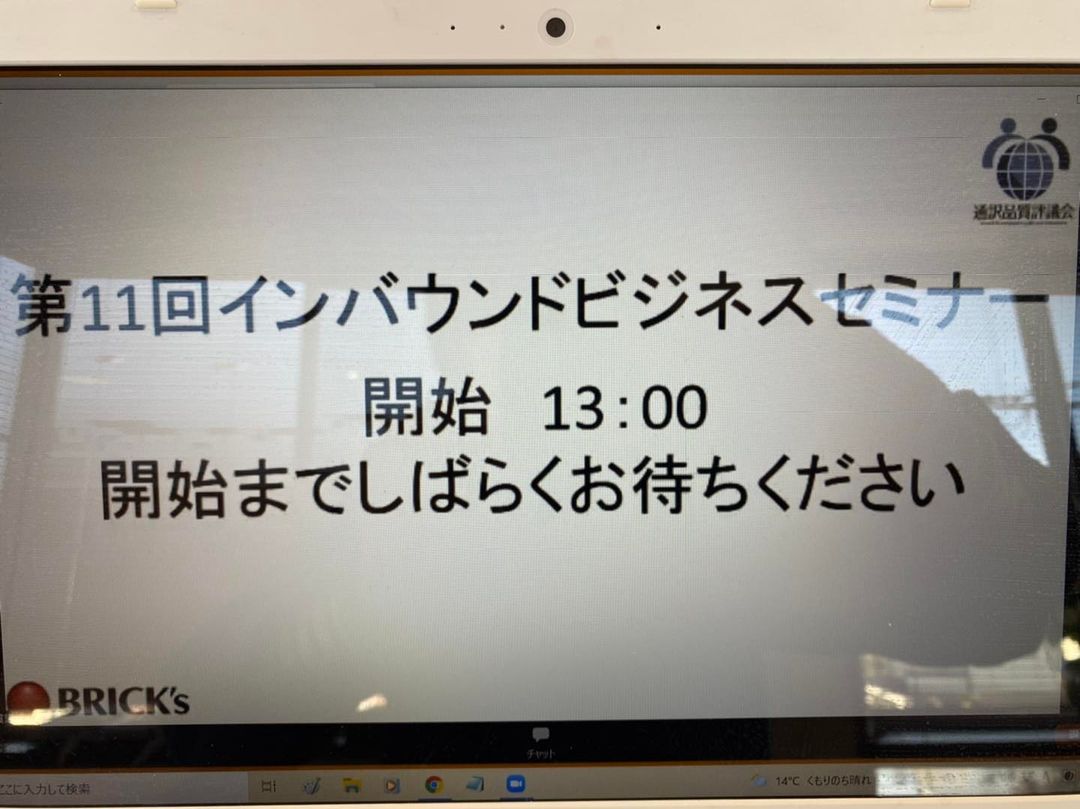 第11回インバウンドビジネスセミナー