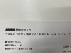 大分県の日本酒 / 焼酎 に合う最高のおつまみ  ( かりんとう )