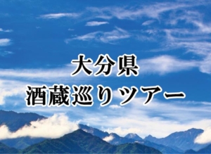 2022年6月12日/26日 大分県酒蔵巡りツアー 開催