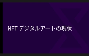 大分カイコウSalon#05 「アートだけじゃない⁉︎ NFTで世界はどう変わる？」