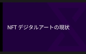 大分カイコウSalon#05 「アートだけじゃない⁉︎ NFTで世界はどう変わる？」