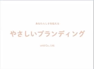 あなた「らしさ」を伝える、やさしいブランディング