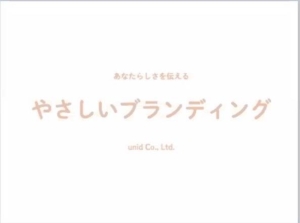 あなた「らしさ」を伝える、やさしいブランディング