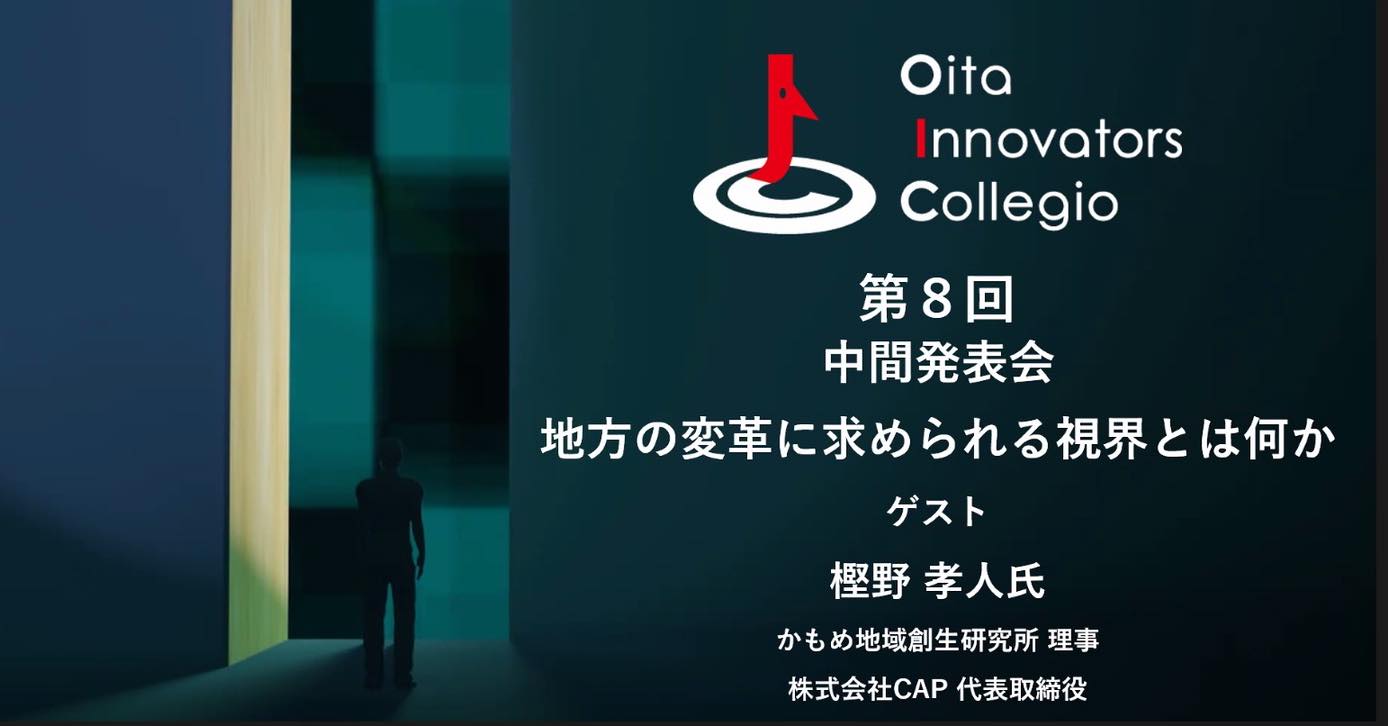 第8回講義   Oitaイノベーターズ・コレジオ3期生(OIC)